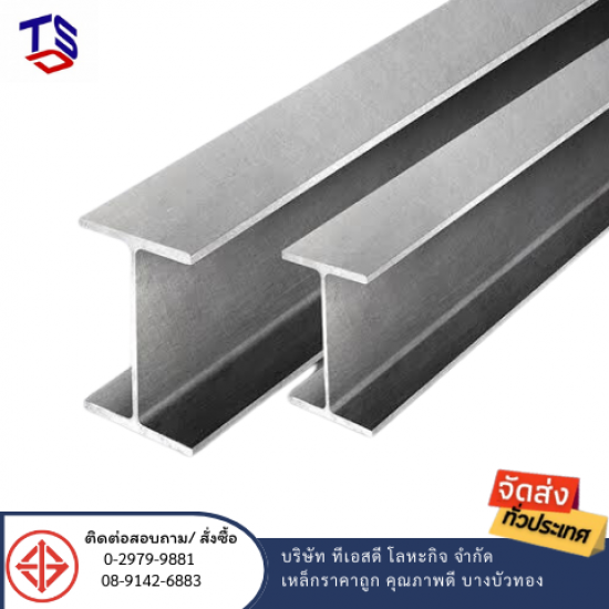 เหล็กไอบีม เอชบีม ไวด์แฟรงค์ นนทบุรี เหล็กไอบีม เอชบีม ไวด์แฟรงค์ นนทบุรี